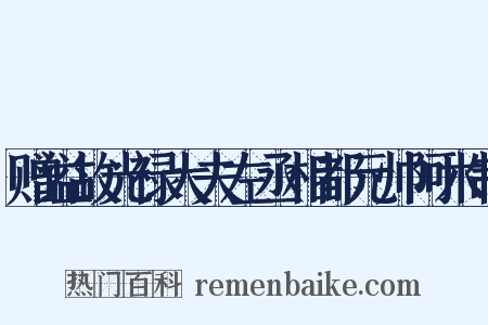 赠谥故光禄大夫左丞相都元帅阿木制是什么意思的图片